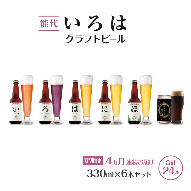 《定期便4ヵ月》「能代いろは」クラフトビール 6本セット ビール お酒 地ビール 香り豊か エールビール  飲み比べ ビールセット 