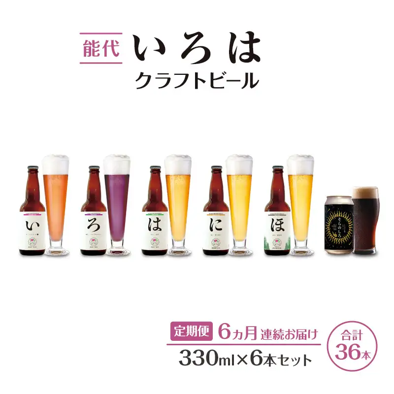 《定期便6ヵ月》「能代いろは」クラフトビール 6本セット ビール お酒 地ビール 香り豊か エールビール  飲み比べ ビールセット 