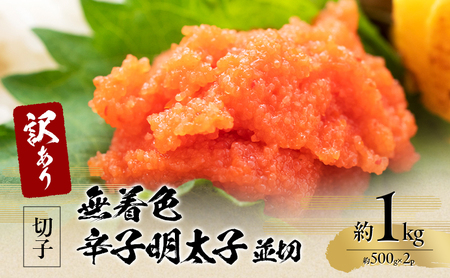訳アリ！無着色辛子明太子 並切 約1kg（約500g×2p） 魚卵 つまみ 酒のあて 肴 ご飯のお供 おかず おにぎりの具 家庭用 ピリ辛 パスタ うどん ソース アレンジ 食材 海の幸 ※配送不可：離島