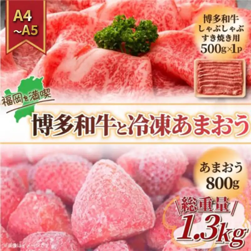 博多和牛あまおうセット 訳あり しゃぶすき 博多和牛あまおうセット【和牛500g あまおう800g 計1.3kg】