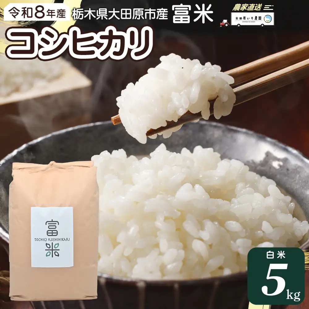  令和8年産 栃木県大田原市産コシヒカリ「富米」 白米 5キロ ｜米 お米  コメ こしひかり 5kg 大田原いそ農園