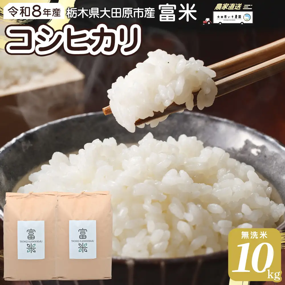 令和8年産 栃木県大田原市産コシヒカリ「富米」 無洗米 10キロ｜米 お米  無洗米 コメ こしひかり 10kg 大田原いそ農園