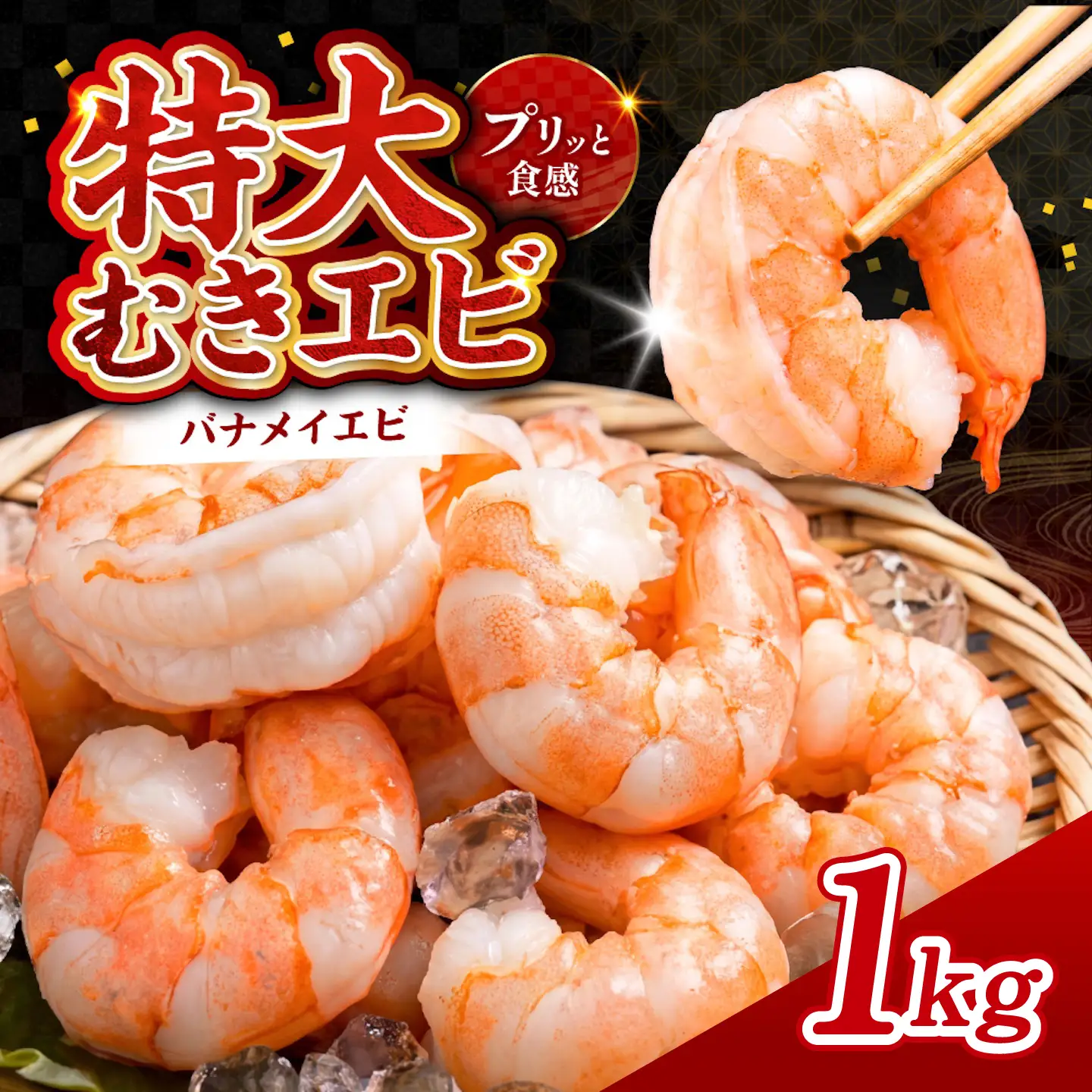 特大バナメイエビ むきエビ 1kg（500g×2袋）　魚 海鮮