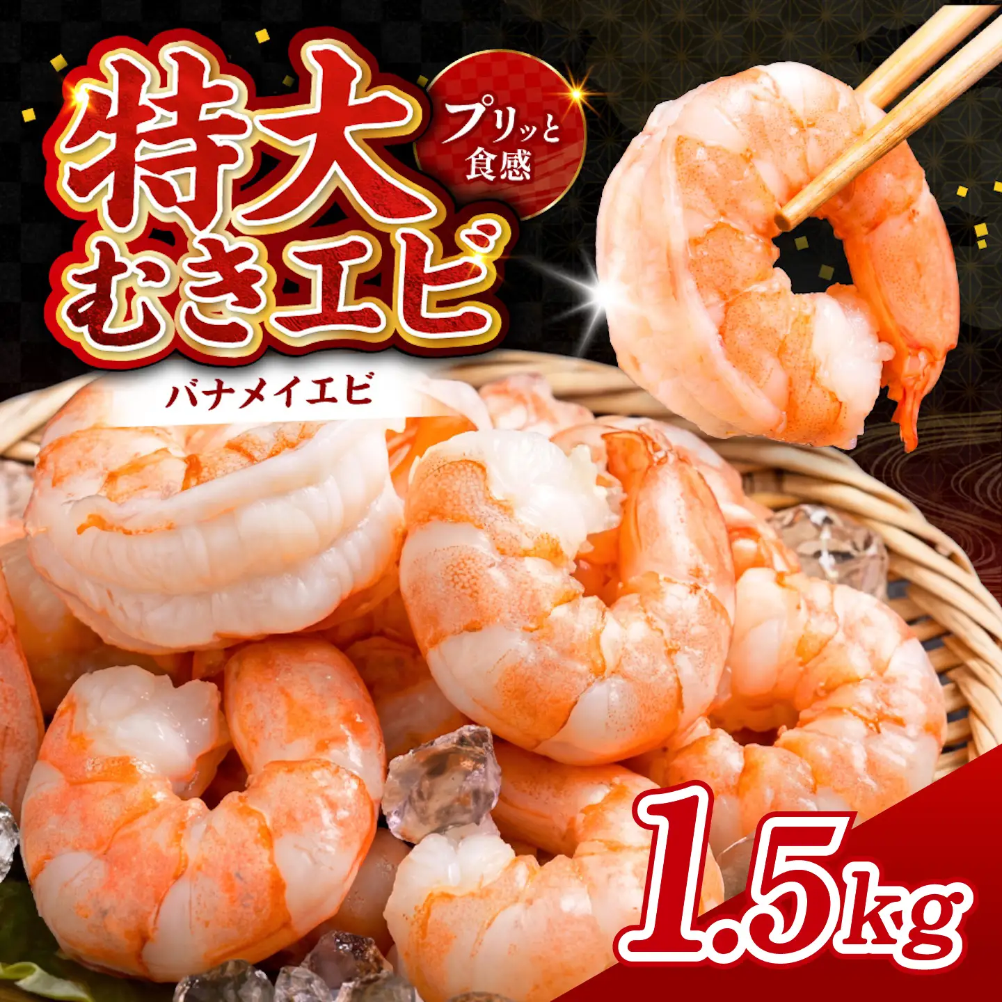 特大バナメイエビ むきエビ 1.5kg（500g×3袋）　魚 海鮮