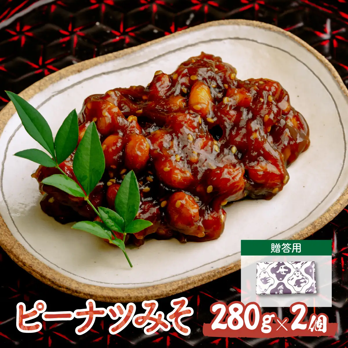 ピーナツみそ 味噌南京 ギフトセット 280g×2個 | ピーナッツ ピーナツ 落花生 鳩屋