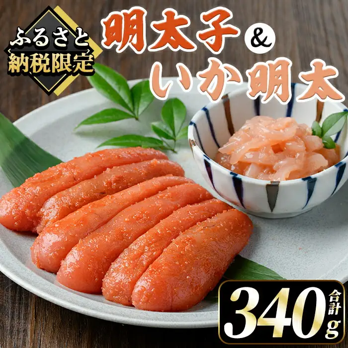 山口油屋福太郎 ご家庭用！明太子といか明太セット (合計340g・明太子240g+いか明太100g) 山口油屋福太郎 明太子 いか明太 海鮮 ご飯のお供 おつまみ おかず 惣菜 福岡 ふるさと納税限定 【くしだ企画】as44-008