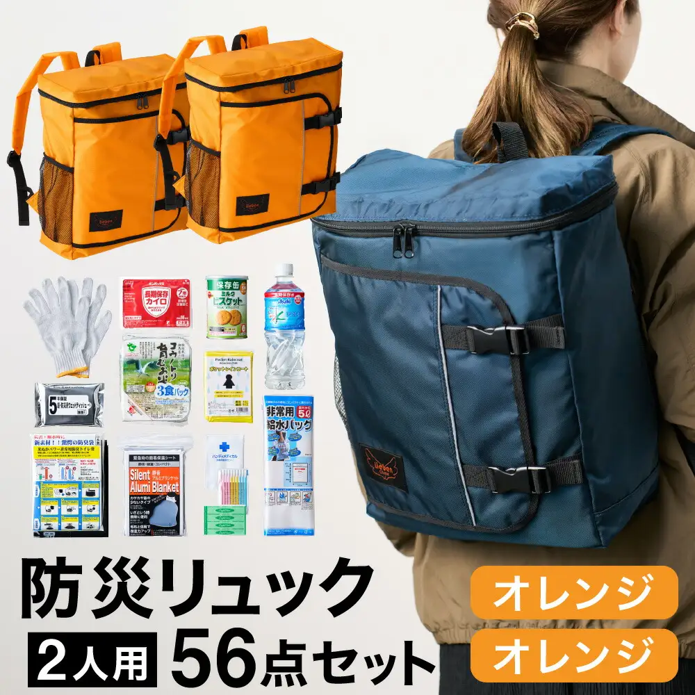 防災リュック 豊岡産鞄 Lieben Chama 2人用 防災56点セット オレンジ×オレンジ / リーベン チャマ 防災バッグ 防災セット 防災グッズ 食料 防災 非常用トイレ 簡易トイレ 災害 パックご飯 備蓄用 米 レトルトご飯 防災用リュック リュックサック