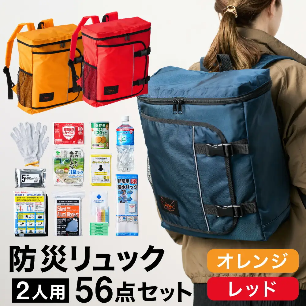 防災リュック 豊岡産鞄 Lieben Chama 2人用 防災56点セット オレンジ×レッド / リーベン チャマ 防災バッグ 防災セット 防災グッズ 食料 防災 非常用トイレ 簡易トイレ 災害 パックご飯 備蓄用 米 レトルトご飯 防災用リュック リュックサック