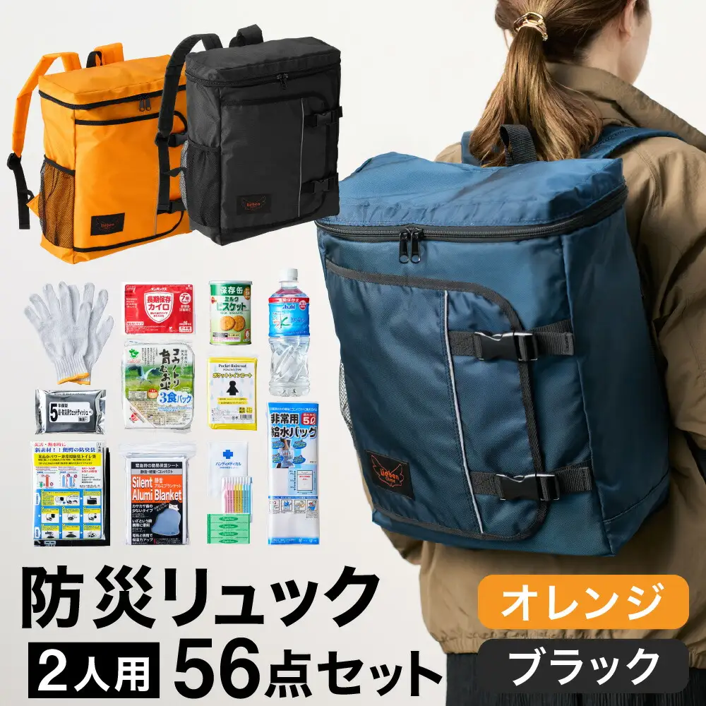 防災リュック 豊岡産鞄 Lieben Chama 2人用 防災56点セット オレンジ×ブラック / リーベン チャマ 防災バッグ 防災セット 防災グッズ 食料 防災 非常用トイレ 簡易トイレ 災害 パックご飯 備蓄用 米 レトルトご飯 防災用リュック リュックサック