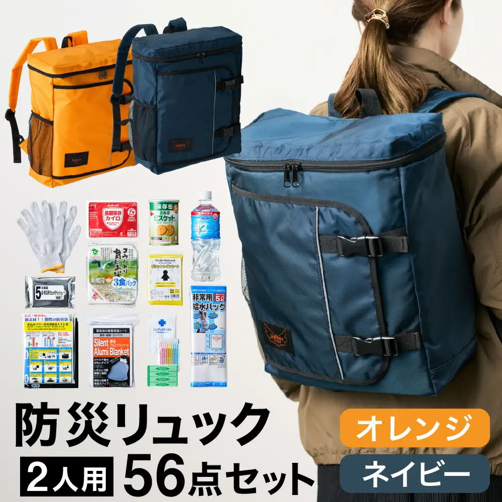 防災リュック 豊岡産鞄 Lieben Chama 2人用 防災56点セット オレンジ×ネイビー / リーベン チャマ 防災バッグ 防災セット 防災グッズ 食料 防災 非常用トイレ 簡易トイレ 災害 パックご飯 備蓄用 米 レトルトご飯 防災用リュック リュックサック