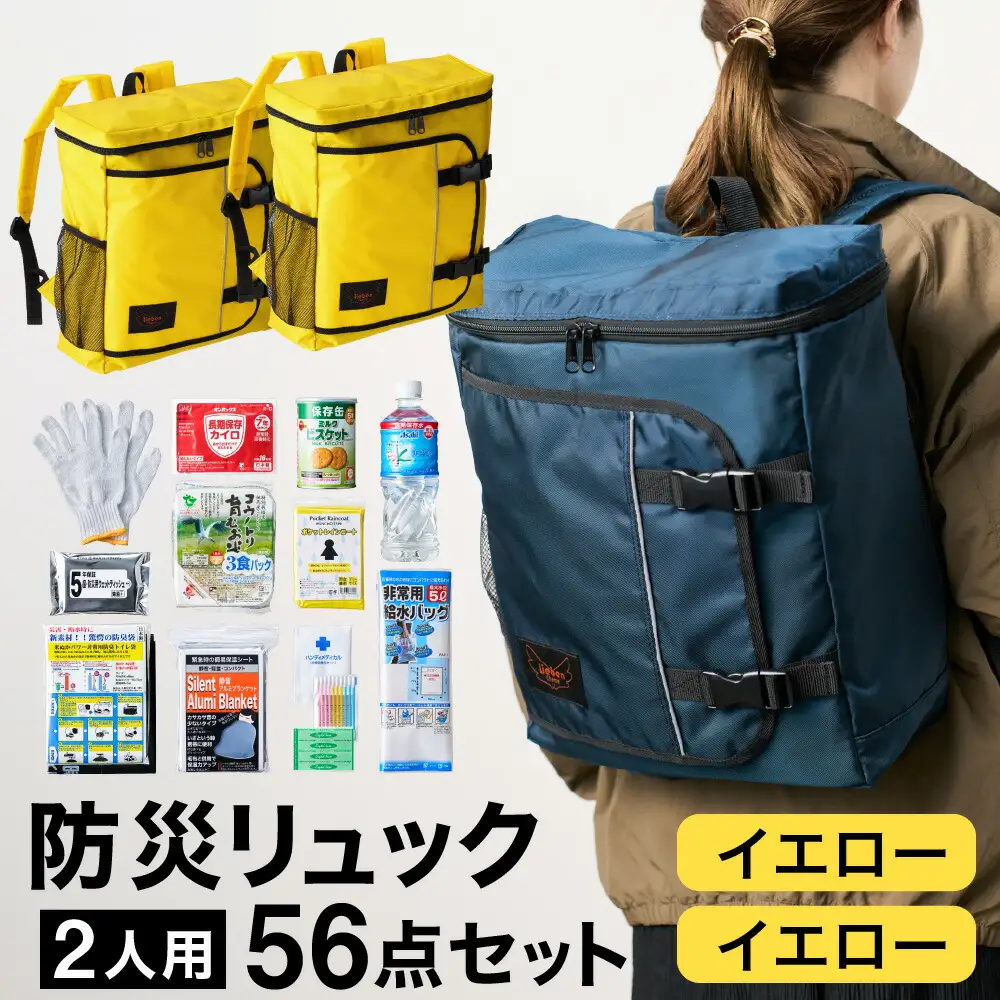 防災リュック 豊岡産鞄 Lieben Chama 2人用 防災56点セット イエロー×イエロー / リーベン チャマ 防災バッグ 防災セット 防災グッズ 食料 防災 非常用トイレ 簡易トイレ 災害 パックご飯 備蓄用 米 レトルトご飯 防災用リュック リュックサック
