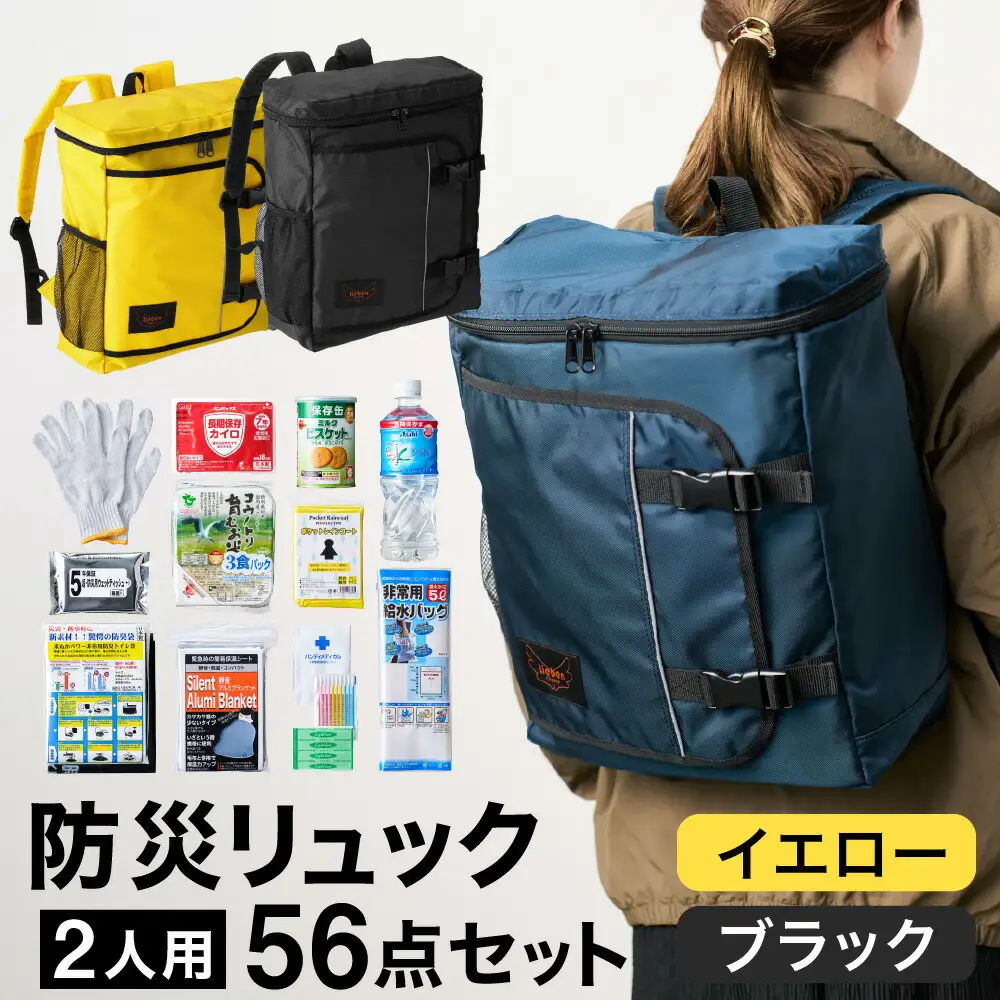 防災リュック 豊岡産鞄 Lieben Chama 2人用 防災56点セット イエロー×ブラック / リーベン チャマ 防災バッグ 防災セット 防災グッズ 食料 防災 非常用トイレ 簡易トイレ 災害 パックご飯 備蓄用 米 レトルトご飯 防災用リュック リュックサック