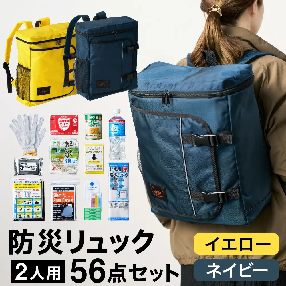 防災リュック 豊岡産鞄 Lieben Chama 2人用 防災56点セット イエロー×ネイビー / リーベン チャマ 防災バッグ 防災セット 防災グッズ 食料 防災 非常用トイレ 簡易トイレ 災害 パックご飯 備蓄用 米 レトルトご飯 防災用リュック リュックサック