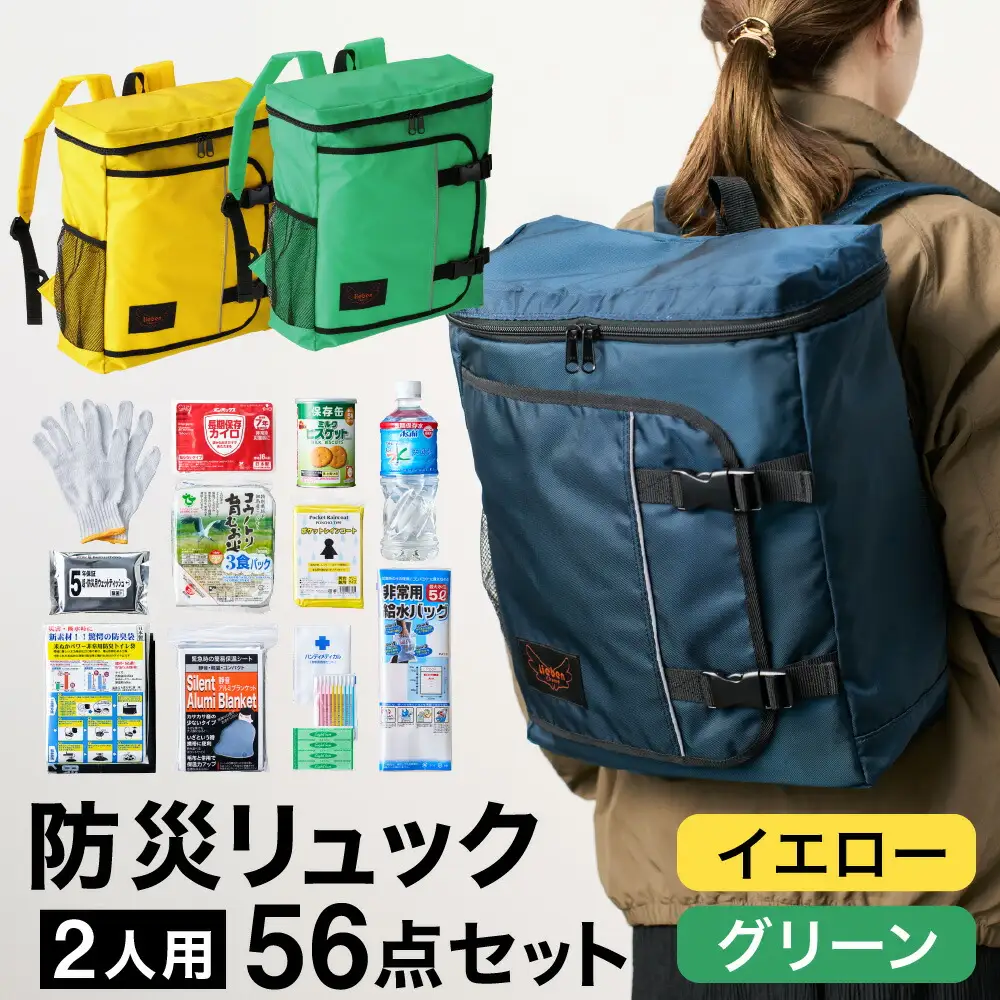 防災リュック 豊岡産鞄 Lieben Chama 2人用 防災56点セット イエロー×グリーン / リーベン チャマ 防災バッグ 防災セット 防災グッズ 食料 防災 非常用トイレ 簡易トイレ 災害 パックご飯 備蓄用 米 レトルトご飯 防災用リュック リュックサック