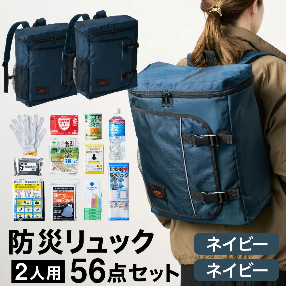 防災リュック 豊岡産鞄 Lieben Chama 2人用 防災56点セット ネイビー×ネイビー / リーベン チャマ 防災バッグ 防災セット 防災グッズ 食料 防災 非常用トイレ 簡易トイレ 災害 パックご飯 備蓄用 米 レトルトご飯 防災用リュック リュックサック