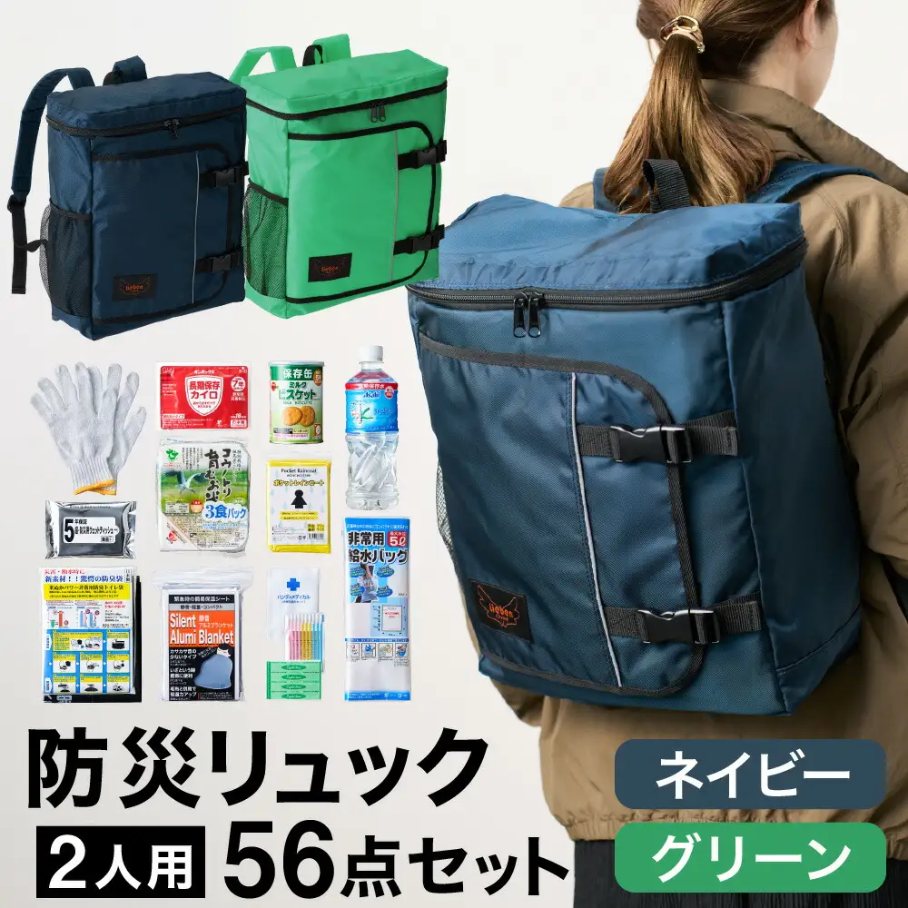 防災リュック 豊岡産鞄 Lieben Chama 2人用 防災56点セット ネイビー×グリーン / リーベン チャマ 防災バッグ 防災セット 防災グッズ 食料 防災 非常用トイレ 簡易トイレ 災害 パックご飯 備蓄用 米 レトルトご飯 防災用リュック リュックサック