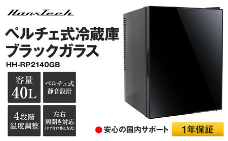 40Lペルチェ式冷蔵庫ブラックガラス HH-RP2140GB | おしゃれ キッチン家電 白物家電 インテリア 静音 大容量 日用品｜人気 おすすめ 送料無料｜神奈川県 横浜市 AOP0003