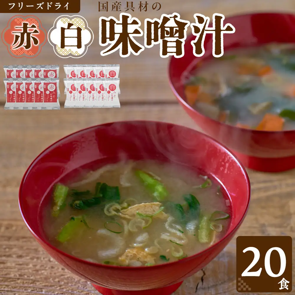 国産具材の赤白お味噌汁（フリーズドライ）20食 [AJ2]