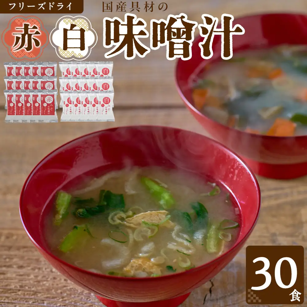 国産具材の赤白お味噌汁（フリーズドライ）30食 [AJ4]