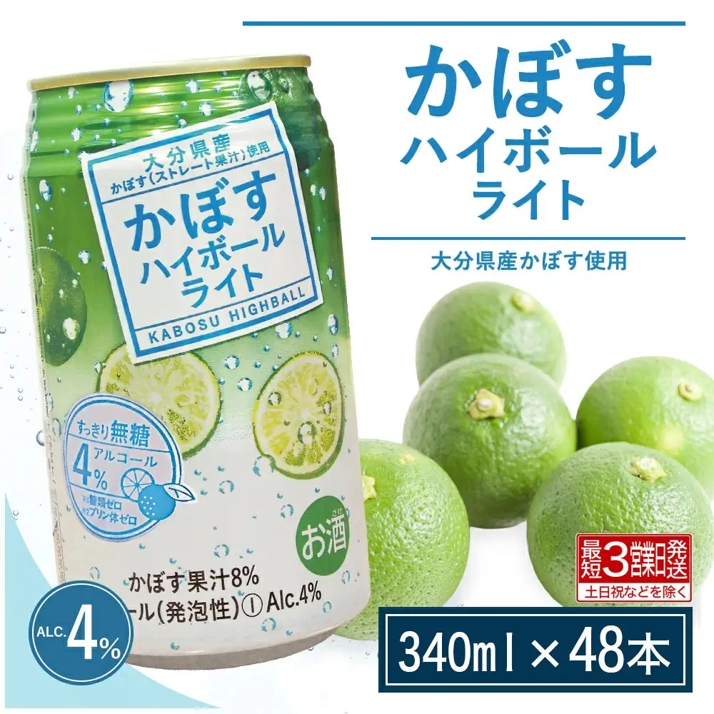 かぼす ハイボール ライト 340ml×48 | 豊後高田市 ハイボール