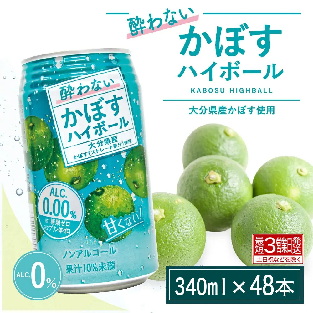 酔わない かぼす ハイボール 340ml×48 | 豊後高田市 ハイボール