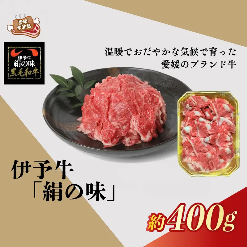 国産牛 黒毛和牛 細切れ 400g 伊予牛 「 絹の味 」 全国農業協同組合連合会 愛媛県本部 牛 牛肉 ぎゅうにく お肉 肉 ブランド牛 高級 niku にく おにく すき焼き すきやき しゃぶしゃぶ 鍋 焼肉 牛丼 カレー アレンジ 美味しい 冷凍 特産品 国産 愛媛 宇和島 E018-193001