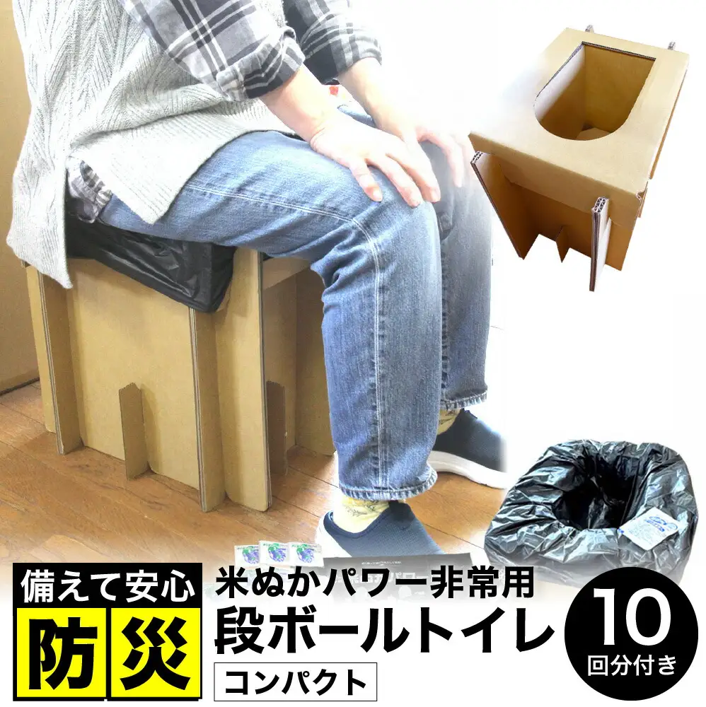 豊岡産 段ボール 簡易トイレ 10回分セット ひじ掛けなし 耐荷重量200kg / 災害用トイレ ダンボール 折りたたみ コンパクト 凝固剤 簡易トイレセット 消臭 抗菌 防災  非常用トイレ ポータブルトイレ 防災用 トイレ 災害 地震 アウトドア 日本製