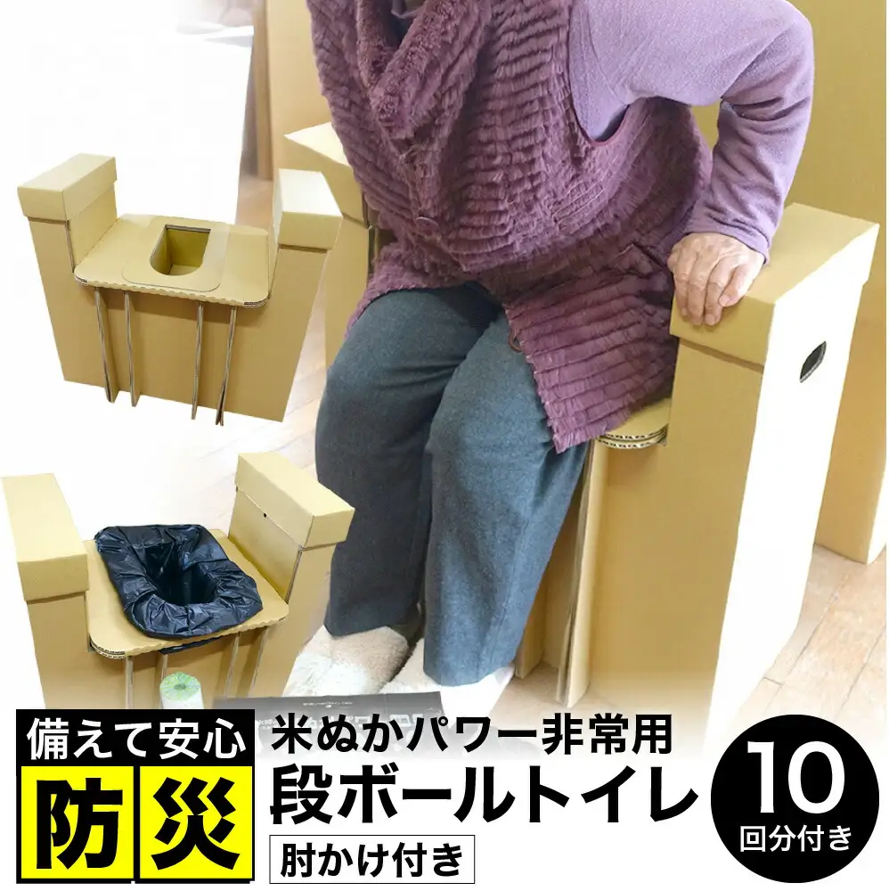 豊岡産 段ボール 簡易トイレ 10回分セット ひじ掛け付き 耐荷重量200kg / 災害用トイレ ダンボール 折りたたみ コンパクト 凝固剤 簡易トイレセット 消臭 抗菌 防災  非常用トイレ ポータブルトイレ 防災用 トイレ 災害 地震 アウトドア 日本製