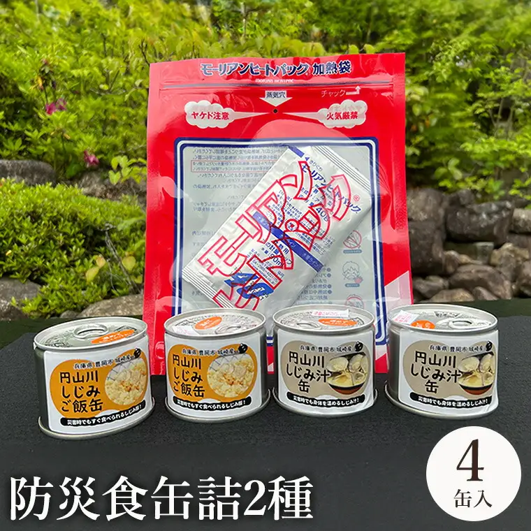 いざという時命を救う 城崎産しじみ缶詰め 防災食 加熱袋セット （4缶・2種） / しじみご飯缶 しじみ汁缶 加熱袋 ヒートパック 少量の水で加熱 アレルギー対応 非常食 セット 防災食セット 缶詰 ごはん ご飯 保存食 備蓄用 防災用