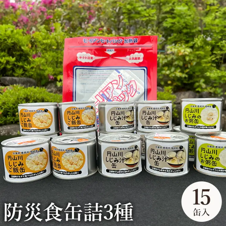 いざという時命を救う 城崎産しじみ缶詰め 防災食 加熱袋セット （15缶・3種） / しじみご飯缶 しじみ汁缶 しじみお粥缶 加熱袋 ヒートパック 少量の水で加熱 アレルギー対応 非常食 セット 防災食セット 缶詰 ごはん ご飯 保存食 備蓄用 防災用