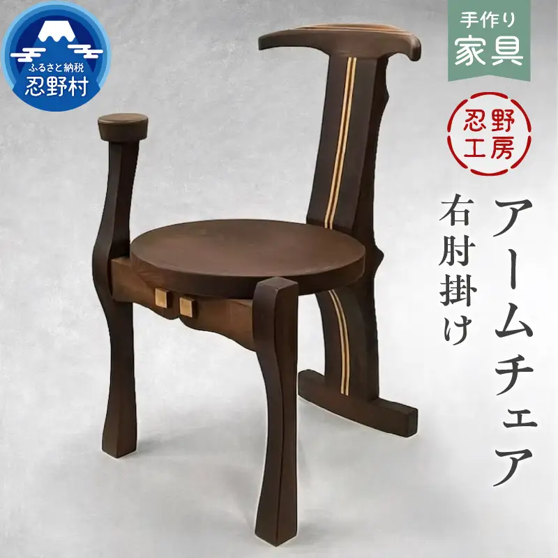 忍野工房　手作り家具「アームチェア（右肘掛け）」