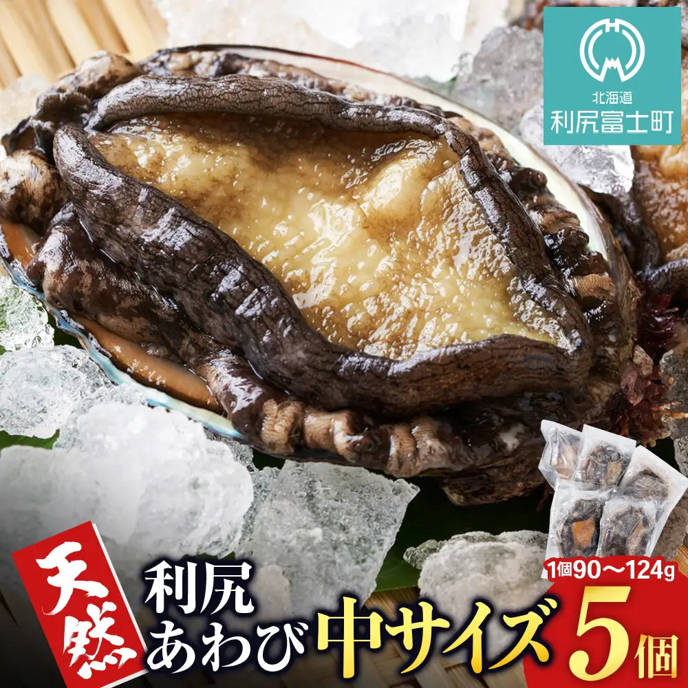 北海道 利尻島産 ☆天然利尻あわび 中サイズ☆　5個