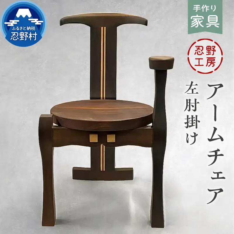 忍野工房　手作り家具「アームチェア（左肘掛け）」