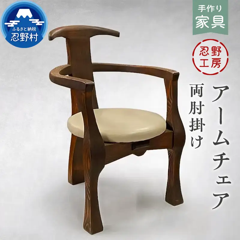 忍野工房　手作り家具「アームチェア（両肘掛け）」
