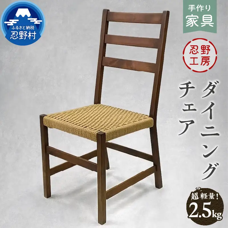 忍野工房　【超軽量】手作り家具「ダイニングチェア」