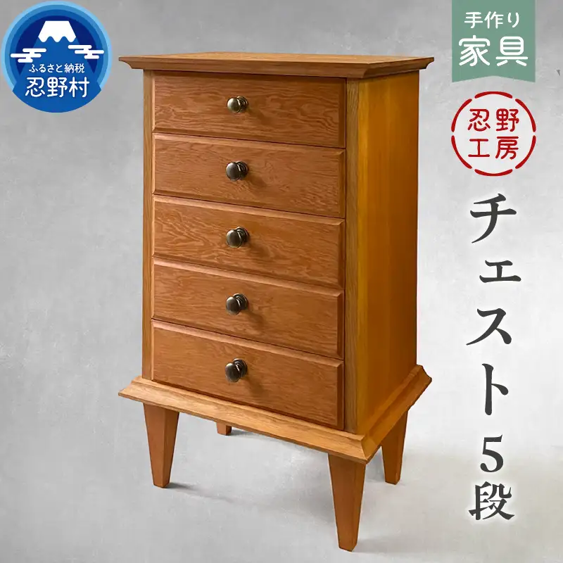 忍野工房　手作り家具「チェスト（5段）」