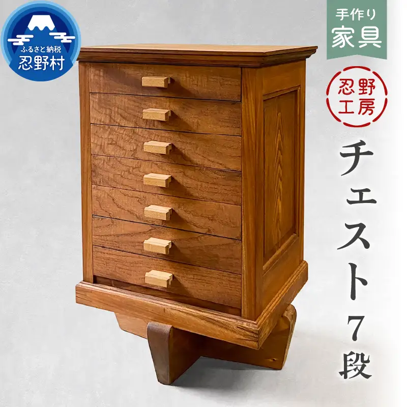 忍野工房　手作り家具「チェスト（7段）」