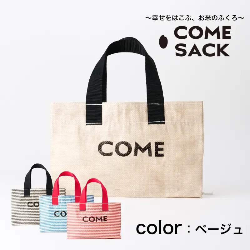 幸せをはこぶお米のふくろ　 カムサックミニトートRR　ライスレジン　ベージュ/バッグ ばっぐ 米 米袋 ライスレジン こめ コメ 可愛い サステナブル 便利 大容量 内ポケット 手作業 北日本製袋 岩手県 矢巾町