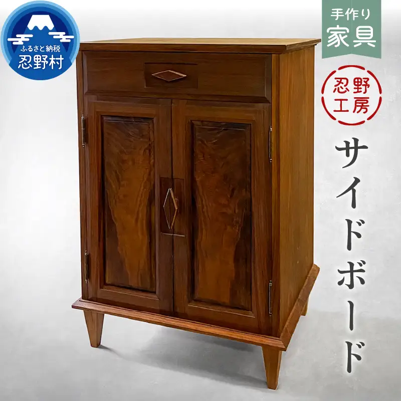忍野工房　手作り家具「サイドボード」