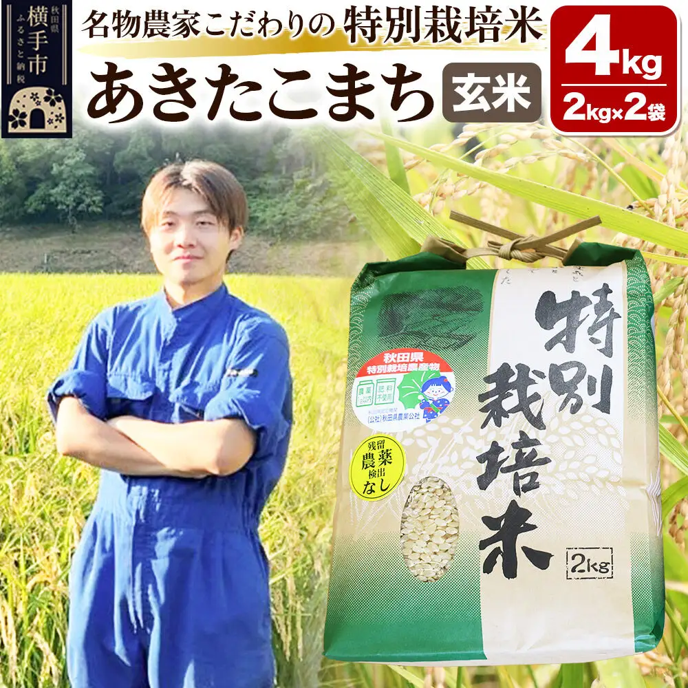 【玄米】【令和7年産】名物農家こだわりの特別栽培米 あきたこまち 4kg（2kg×2袋）