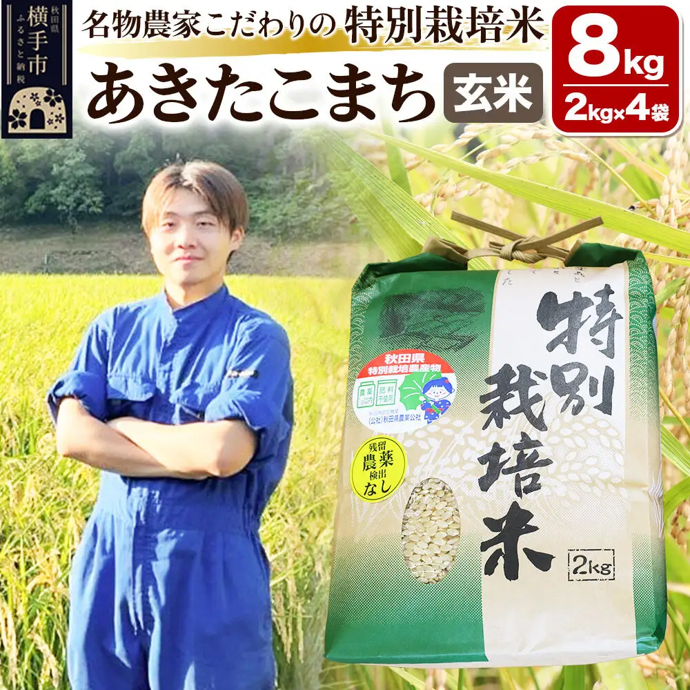 【玄米】【令和7年産】名物農家こだわりの特別栽培米 あきたこまち 8kg（2kg×4袋）