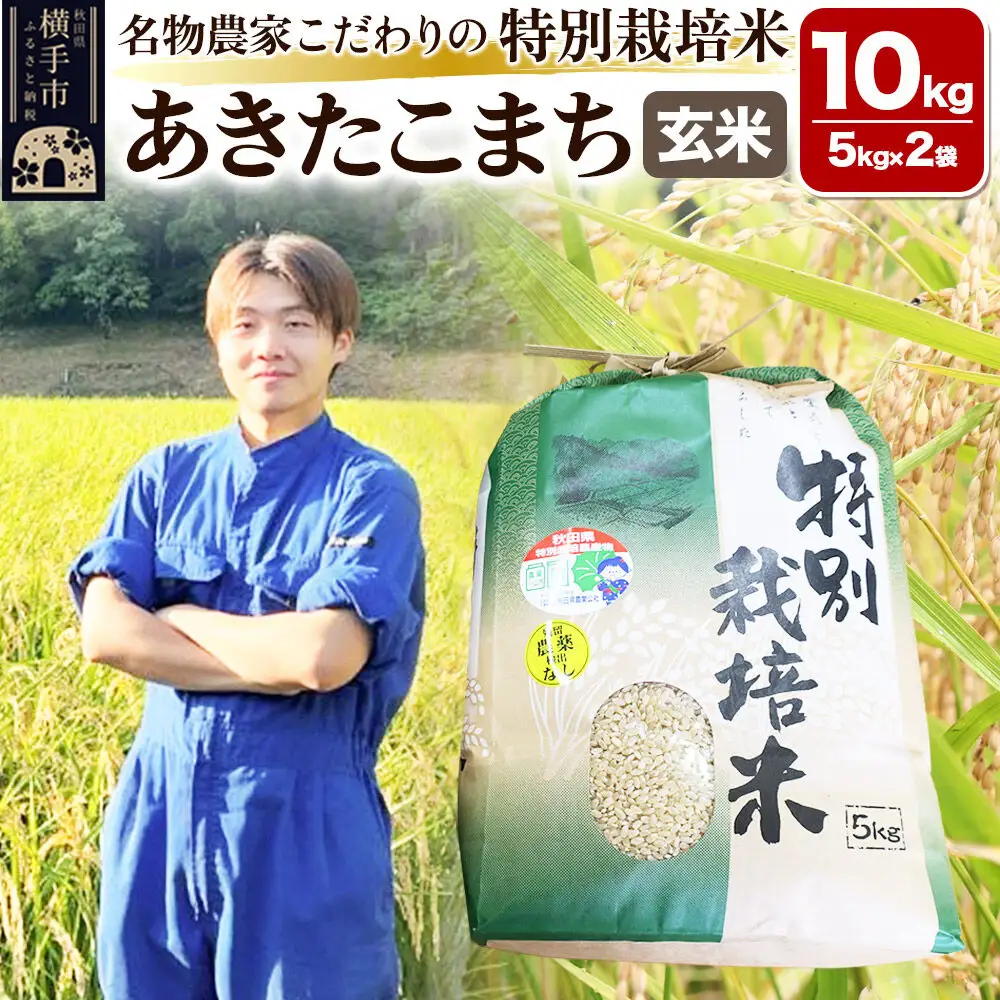 【玄米】【令和7年産】名物農家こだわりの特別栽培米 あきたこまち 10kg（5kg×2袋）