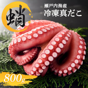 真だこ 冷凍 約800g  たこ ボイル たこ