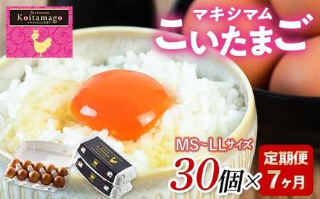 【TVで話題沸騰！】7か月定期便！とにかく黄身が濃いたまご「マキシマムこいたまご」30個入り 伊達市 福島県 国産 MS～LLサイズ 卵 たまご 玉子 生卵 鶏卵 F21C-486