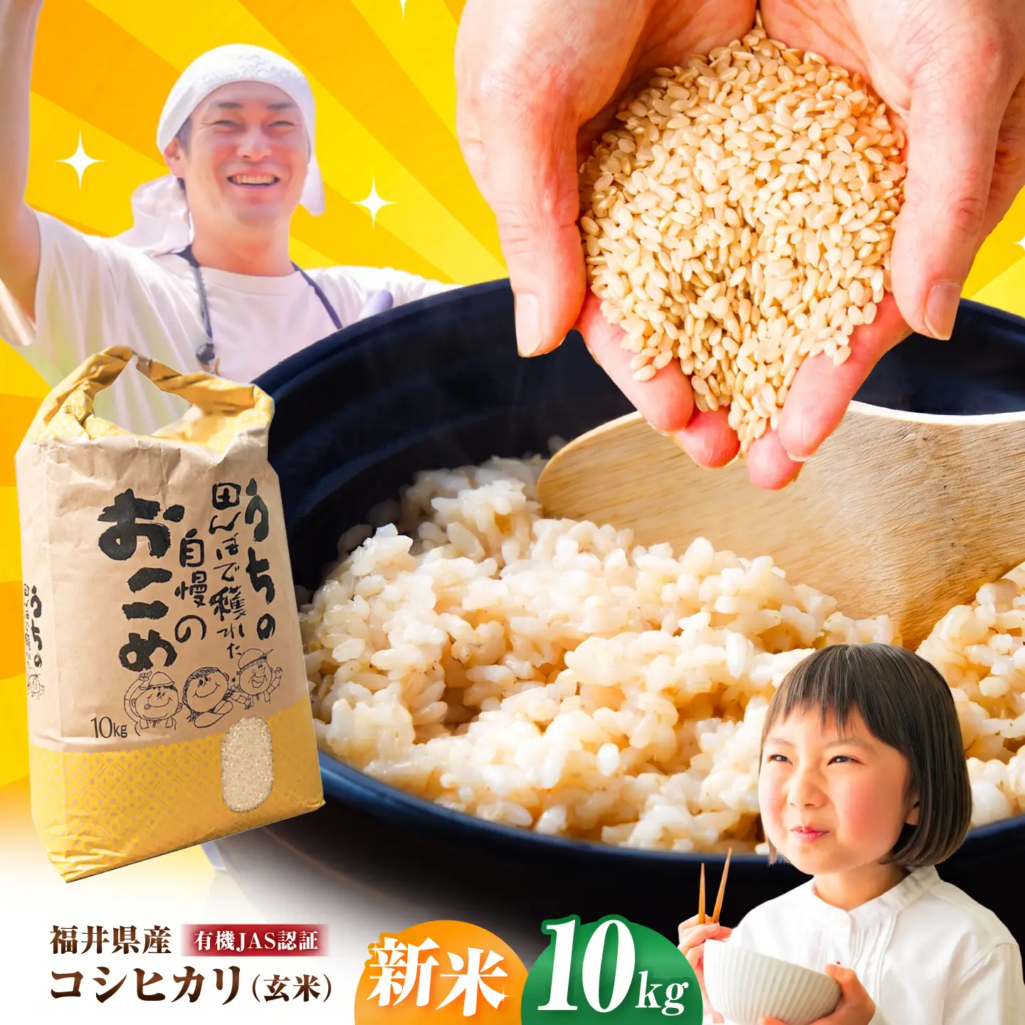 【先行予約 /10月以降配送】【有機JAS認証】【令和8年産】福井県産 有機JAS認証 こしひかり 玄米10kg / 小浜市 / Grow Farm [BFDI003] 