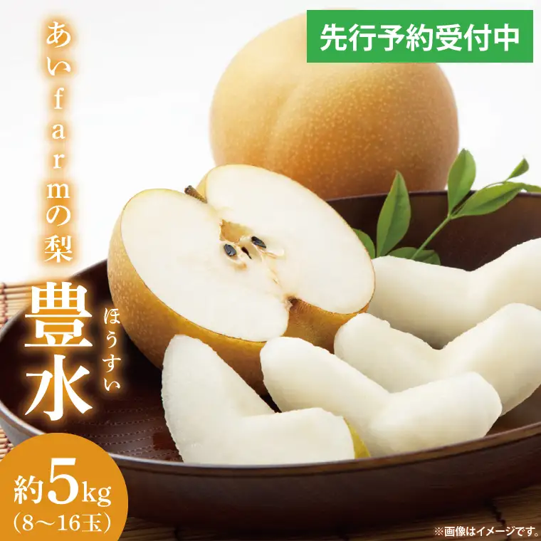 【先行予約】あい farm の梨 豊水 5kg (7～14玉)  (DQ002)