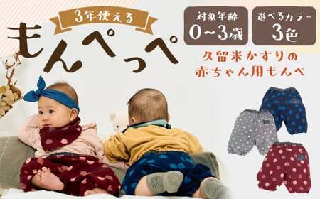 3年使える 【久留米絣の赤ちゃん用もんぺ】 【グレー小白玉】 もんぺっぺ 出産祝い プレゼント ハーフパンツ もんぺ  福岡県 筑後市