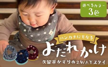 ハンカチにもなるよだれかけ 【久留米絣の2WAYスタイ】 【グレー小白玉】  出産祝い プレゼント スタイ よだれかけ ハンカチ お食事 エプロン 男女兼用 福岡県 筑後市
