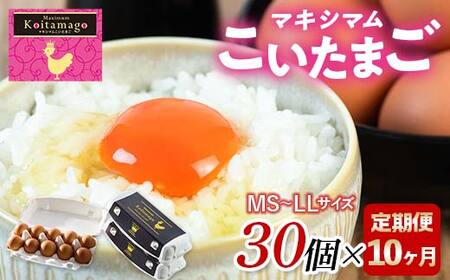 【TVで話題沸騰！】10か月定期便！とにかく黄身が濃いたまご「マキシマムこいたまご」30個入り 伊達市 福島県 国産 MS～LLサイズ 卵 たまご 玉子 生卵 鶏卵 F21C-489