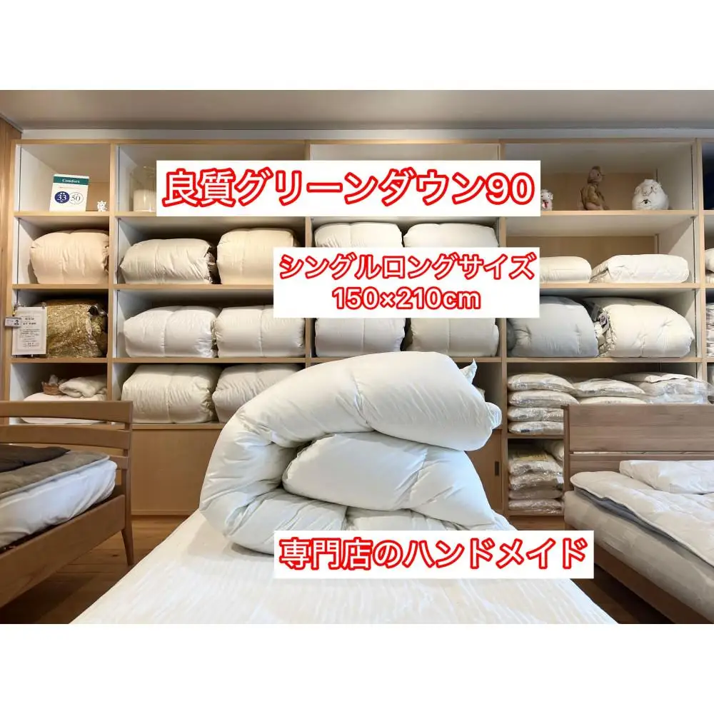 良質グリーンダウン90の羽毛ふとん シングルロング 約150×210cm 専門店のハンドメイド
